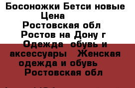 Босоножки Бетси новые  › Цена ­ 1 000 - Ростовская обл., Ростов-на-Дону г. Одежда, обувь и аксессуары » Женская одежда и обувь   . Ростовская обл.